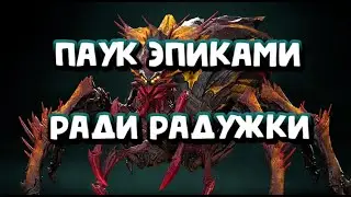 ТУРНИР ПАУЧИХИ ЭПИЧЕСКИМИ ГЕРОЯМИ. RAID SHADOW LEGENDS