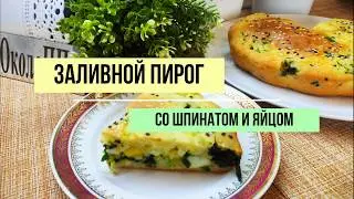 Нежный, вкусный, полезный пирог со шпинатом и яйцом. Худеем вкусно!