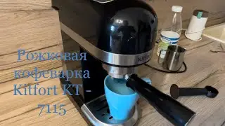 Вкусный кофе не выходя из дома😍Обзор рожковой кофеварки Kitfort KT - 7115☕️ 