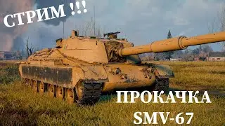 СТРИМ! ПРОКАЧКА МИНОТАВРА! ПРОХОДИМ SMV CC-67 ПОД МУЗЫКУ! МИР ТАНКОВ