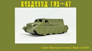 Вездеход ГАЗ-47 Военная техника ТПЗ GAZ-47 USSR #car #military  #oldcars #vintagecars