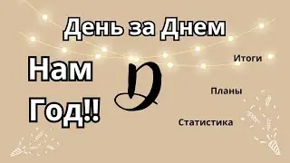 Нам 1 Год!!! Статистика канала,Планы,Итоги!!!