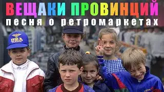 Вещаки провинций (песня о ретромаркетах)