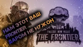 не ОБЗОР НА FALLOUT - THE FRONTIER или почему игре не нужны глобальные моды