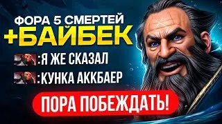 КОМАНДА ДУМАЛА ЧТО ОН АККБАЕР 😂  | ТОП 1 КУНКА ДАЕТ ФОРУ (ft. rohigokk)