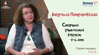 О детях по-взрослому: Старший дошкольный возраст (4-6 лет). Людмила Петрановская