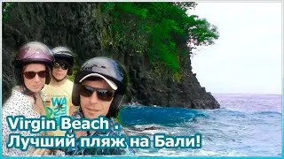 Virgin Beach - лучший пляж на Бали! [№125]