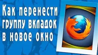 Как перенести группу вкладок в отдельное окно