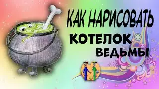 Как нарисовать котел ведьмы. Онлайн-школа рисования 