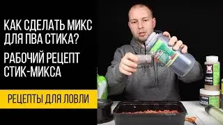 Карпфишинг TV :: Как сделать микс для ПВА-стика. Рабочий рецепт стик-микса.