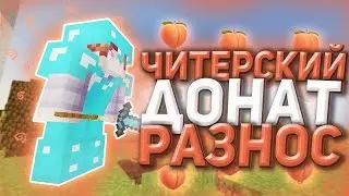 🍑ДОНАТНЫЙ РАЗНОС?!🍑БАХНУЛ ТОПЕРОВ DEGRIEF 🥭ЛУЧШИЙ ГРИФ DEGRIEF MST SATURN🥭ТРАПЕР ШОУ DEGRIEF SUNRISE