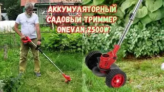 Аккумуляторный садовый триммер ONEVAN 2500W