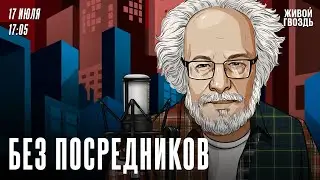 Без посредников. Алексей Венедиктов* / 17.07.24