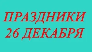 Праздники 26 декабря