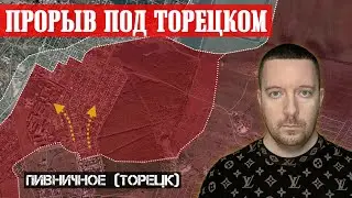 Сводки с фронта: ПРОРЫВ под ТОРЕЦКОМ. Бои за Тимофеевку (Покровск). Ситуация под Раздоловкой.