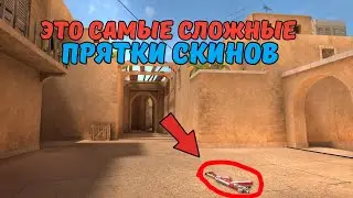 Это самые сложные прятки скинов в которые я играл в standoff 2!!!