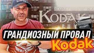 История провала KODAK. Роковая ошибка. Почему компания банкротировала?