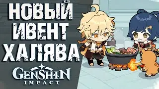 СТАРТ НОВОГО ВЕБ ИВЕНТА Кушать подано! в Genshin Impact! ВИКТОРИНА В FACEBOOK! ПРИМОГЕМЫ ВСЕМ!