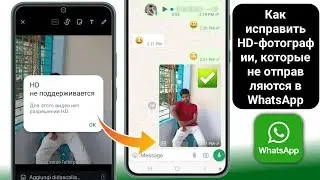 Как исправить WhatsApp. Невозможно установить HD. Этот носитель не имеет разрешения HD. Ошибка.