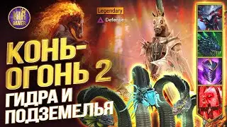 МАРИУС БРАВЫЙ УСКОРИЛ МНЕ ФАРМ ПОДЗЕМЕЛИЙ И УВЕЛИЧИЛ УРОН ПО ГИДРЕ В 2 РАЗА! Raid Shadow Legends