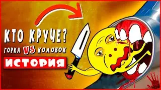 МУЛЬТ ПАРОДИЯ про КТО КРУЧЕ ? КОЛОБОК УБИЙЦА против ГОРКА ПОЖИРАТЕЛЬ ! Клип Песня Мульт анимация