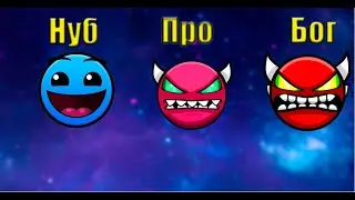 Нуб vs Про vs Бог  Geometry dash