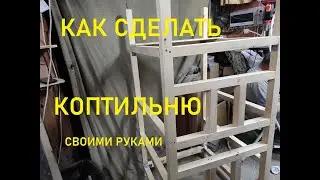 Коптильня своими руками 1 часть.Процесс изготовления.