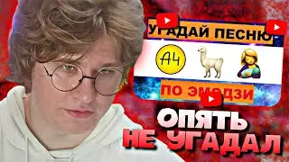 ФИСПЕКТ СМОТРИТ • УГАДАЙ ПЕСНЮ ПО ЭМОДЗИ ЗА 10 СЕКУНД // УГАДАЙ ПЕСНЮ ИЗ ТИК ТОК ПО ЭМОДЗИ