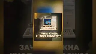 Зачем нужна кнопка Windows? 🤔