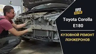 Toyota Corolla e180, ремонт передних лонжеронов
