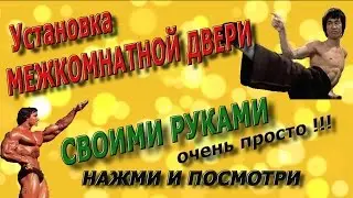 Установка межкомнатной двери своими руками