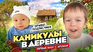 КАНИКУЛЫ В ДЕРЕВНЕ // ПЕРВЫЙ ВЛОГ С АРОНОМ