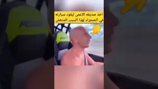 اخذ صديقه ليقود سيارته في الصحراء - مدهش للغاية #معلومة_لعقلك #اكسبلور #shorts