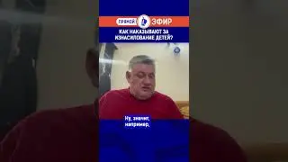 Как наказывают за изнасилование детей? Полный выпуск смотрите по ссылке в шапке профиля