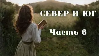 💞СЕВЕР И ЮГ💞Ч.6.Очень интересный душевный рассказ. Для широкого круга.