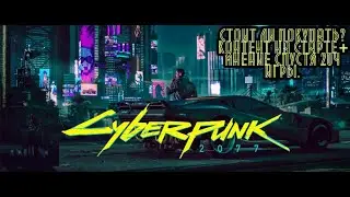 Cyberpunk 2077 Краткий обзор. Контент на старте и новые механики.