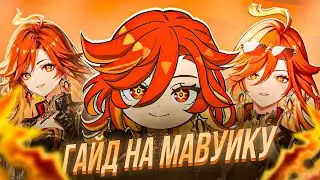ГАЙД НА МАВУИКУ | Genshin Impact