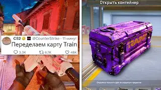 ЧТО СЛУЧИЛОСЬ С КАРТОЙ TRAIN, ЧИСТКА ОТ ЧИТЕРОВ И БОТОВ, ВЫСОКИЙ ПИНГ, ОБНОВЛЕНИЯ В COUNTER-STRIKE 2