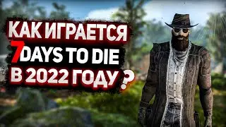 КАК ИГРАЕТСЯ 7 days to die  В 2022 ГОДУ ? | Обзор 7 дней чтобы умереть