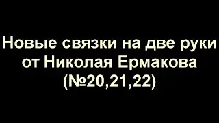 Новые связки от Николая Ермакова  №21,22,23