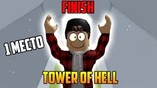 Я ЭТО СДЕЛАЛ - ПРОШЕЛ TOWER OF HELL ӏ Roblox