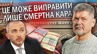 ⚡️СЕБАСТЬЯНОВИЧ: Шахраї! Пишний з банкірами ВИВЕЛИ 200 млрд. Дебіли! У Шмигаля ЗНИКЛИ ще 300 млрд