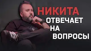 НИКИТА ОТВЕЧАЕТ НА ВОПРОСЫ ● Краткий пересказ важного ● 