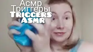 асмр лучшие ТРИГГЕРЫ для сна