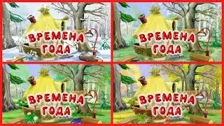 Развивающий мультфильм | Окружающая среда | Времена года | Урок тётушка Сова