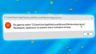 Не удается найти wt.exe в Windows 11.Не открывается Терминал