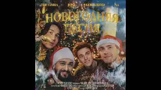 [МИНУС] Егор Крид, The Limba, A4, JONY - Новогодняя Песня (INSTRUMENTAL)