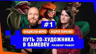 Путь 2D-художника в gamedev. Разбор работ №1