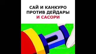 Чай и Канкуро против Дейдары и Сасори 🔥
