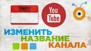 Как Изменить Название Канала YouTube | Как Поменять Название Канала на YouTube